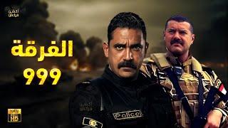حصرياً فيلم الأكشن و الإثارة |الفرقة 999 | بطولة #عمرو_يوسف #أمير_كرارة   