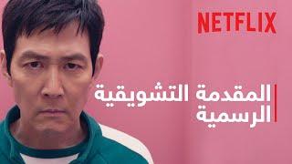 لعبة الحبّار: موسم 2 | المقدمة التشويقية الرسمية | Netflix