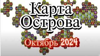 Хроники Хаоса карта ресурсов Таинственного Острова Октябрь 2024 hero wars island map October 2024