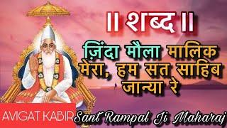 ज़िंदा मौला मालिक मेरा | Shabad | Sant Rampal Ji Maharaj | Avigat Kabir