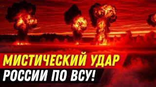 Мощный мистический удар России по полигону ВСУ: что не так?!