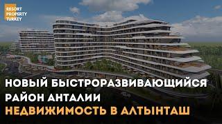 Почему все покупают недвижимость в Алтынташ ???