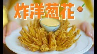 洋葱切开，裹点粉，就能炸成超惊艳的一朵花 Fried Blooming Onion