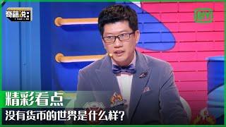 经济学家薛兆丰：这个世界上为什么那么多人做生意？ | 奇葩说 | I CAN I BB | iQiyi精选