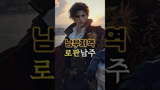 로맨스판타지 남부지역 로판남주 #aiart  #shorts #로판ai