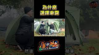 為什麼選擇車露