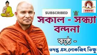 " সকাল - সন্ধ্যা বন্দনা " কন্ঠে - এস.লোকজিৎ ভিক্ষু ।