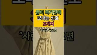 몸이 죽기전에 보내는 신호가 있다구요? 3가지 신호  바로 몸 살리자. #건강 #건강한중년