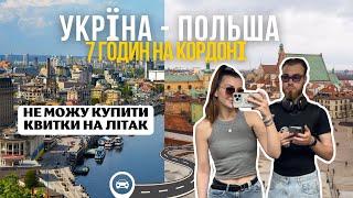 VLOG: Україна - Польша, 7 годин на кордоні та не можу купили квитки на літак