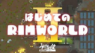 『RimWorld』はじめてのリムワールド2【うどんの野望】