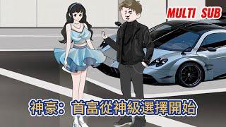 都市动画 | 《神豪：首富從神級選擇開始》與拜金女友分手後，覺醒神豪系統，開局獲得一輛帕加尼風之子！#糖寶動畫