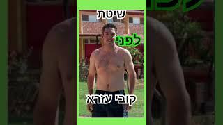 לפני ואחרי קובי עזרא תזונה לעיצוב הגוף הכי טובות #דיאטה #הרזיה #
