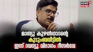 Mathew Kuzhalnadan | മാത്യു കുഴൽനാടന്റെ കുടുംബ വീട്ടിൽ ഇന്ന് Revanue വിഭാഗം റീസർവേ | Vigilance