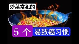 炒菜常犯的5個易致癌錯誤，很多人經常犯，告訴家人這樣做會更健康