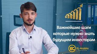 Важнейшие шаги которые нужно знать будущим инвесторам