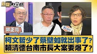 柯文哲少了蔡壁如就出事了？賴清德台南市長大案要爆了？ 新聞大白話 20240907