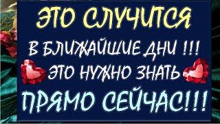 ЭТО 100 %  СЛУЧИТСЯ В БЛИЖАЙШИЕ ДНИ!  ЧТО ВАМ НУЖНО ЗНАТЬ ПРЯМО СЕЙЧАС?  Tarot Diamond Dream Таро