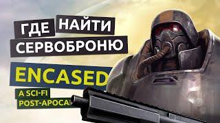 Где взять сервоброню. Базовая инструкция к сервоброне - Encased гайд