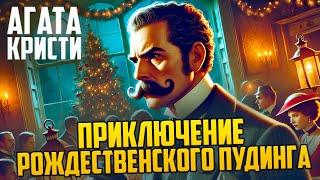 Агата Кристи - ПРИКЛЮЧЕНИЕ РОЖДЕСТВЕНСКОГО ПУДИНГА | Аудиокнига (Рассказ) |  Звуки Книги