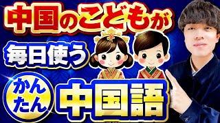 【聞き流し初級】中国人が子供の頃に覚える100フレーズ