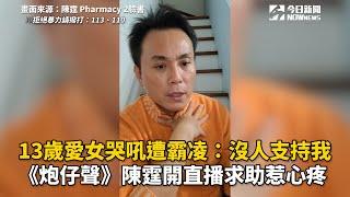 13歲愛女哭吼遭霸凌：沒人支持我　《炮仔聲》陳霆開直播求助惹心疼