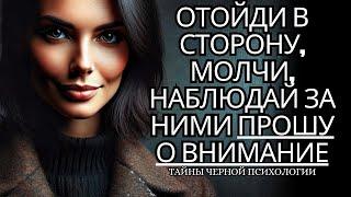 Просто сделайте шаг назад и промолчите: вас будут умолять ~ Трюки психологии