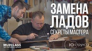 Replacing the frets of the guitar in the workshop 10 strings Secrets from Pavell Desneve | MuzClass