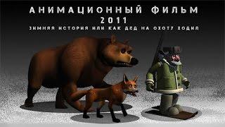 Анимационный фильм. Зимняя история