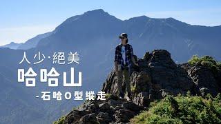 人少、絕美山景！「哈哈山」名字還超可愛