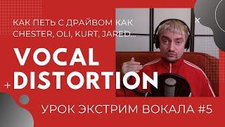 Vocal Distortion  Урок #5 Как начать петь как Oli Sykes. Kurt Cobain, Chester Bennington, Jared Leto