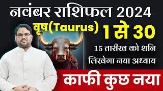 नवंबर राशिफल 2024 : वृष राशि Taurus | 15 तारीख़ को शनि लिखेगा नया अध्याय | November Prediction 2024