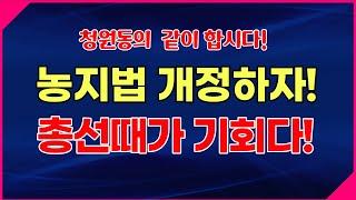 도시농부권리찾기!  농지법개정이 답입니다! 총선때  국회의원을 움직입시다. 50,60,70,80대의 힘을 보여주세요!  청원동의가 답이다.