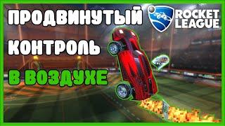 Продвинутый контроль в воздухе в rocket league