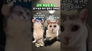 군대 계엄령 특징 #shorts #군대