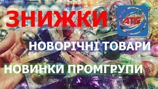 НОВОРІЧНІ ТОВАРИ та ПРОМГРУПА в #АТБ • #знижки #акції НОВИНКИ В АСОРТИМЕНТІ #знижкиатб #акціїатб