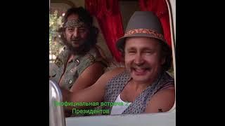 #Shorts /// Дружба Путина и Зеленского!!!!//не забудь Подписаться!!