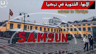 أجواء الشتاء في سامسون تركيا ️ جولة بين الأسواق والطعام الشعبي | Winter in Samsun Turkey 2025