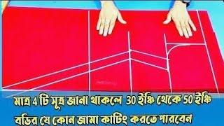 মাত্র 4 টি সূত্র জানা থাকল । 30 থেকে 50  বডির কামিজ কাটিং