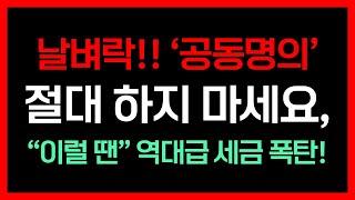 부동산 부부 공동명의? 보유세, 양도세 잘못 알고 하면 세금 폭탄! 이럴 땐 절대 하면 안된다! 꼭 주의해야 할 상황과 하면 유리한 상황, 계산법까지!