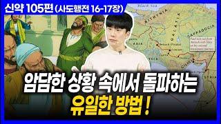 암담한 상황 속에서 돌파하는 유일한 방법!ㅣ10분 만에 끝내는 성경 (사도행전 16-17장)