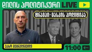 ტრამპი-მასკის პოლიტიკა I ვახო მეგრელიშვილი ▶️ დილის LIVE  09/06/2025