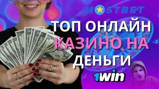 Топ онлайн казино на реальные деньги  Лучшие онлайн казино с выплатами выигрышей в России 
