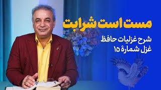 مست است شرابت | شرح غزل شمارۀ ۱۵ حافظ