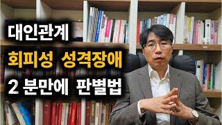 (회피성 성격장애) 혼자가 편하고, 낯가림이 심해서, 대인관계 못하는 사람들의 관계심리학