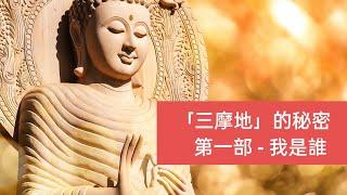 三摩地的秘密：第一部 - 我是誰