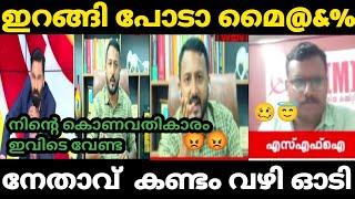 വിദ്യാർത്ഥിയുടെ മരണത്തിൽ ദൂരൂഹത|Rahul vs Afsal Debate Troll|Troll Video|Gk Trolls