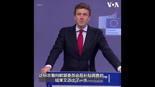 欧盟准备对中国电动车征收关税