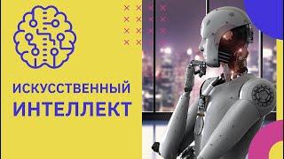 Что такое искусственный интеллект и как его используют сегодня  | GeekBrains