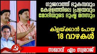 എന്തിനിനിയും പാഴ്ജന്മങ്ങൾ... വാക്കിൻ കരുത്ത് - സഖാവ് എം സ്വരാജ് Musthafa Kaimalassery ALL IN ONE