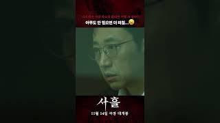 [사흘] 죽은 딸의 목소리가 들린다!